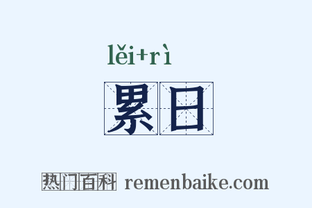 累日是什么意思的图片